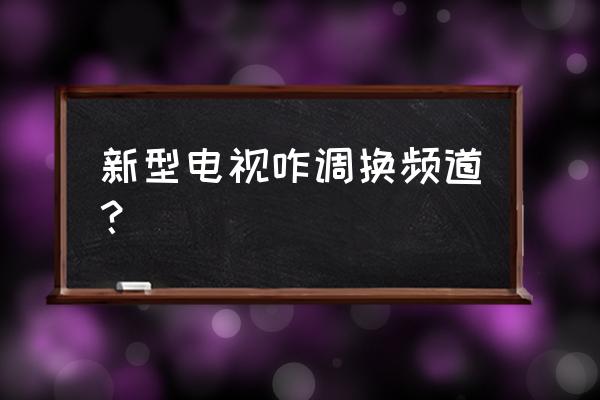 高清电视怎么换台 新型电视咋调换频道？