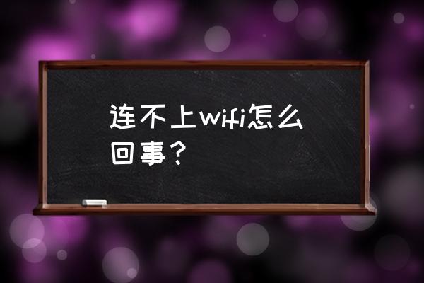 无线路由器连不到网络是什么原因 连不上wifi怎么回事？