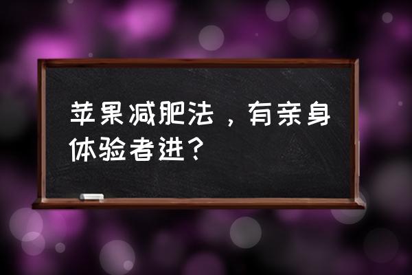 火锅吃了喝杯酸奶和苹果能减肥吗 苹果减肥法，有亲身体验者进？