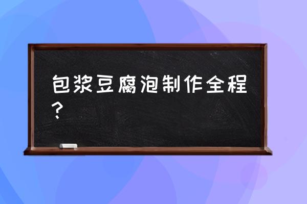 七台河哪有老式烤豆腐泡 包浆豆腐泡制作全程？