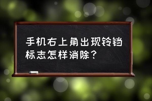 苹果手机有个铃铛怎么调 手机右上角出现铃铛标志怎样消除？