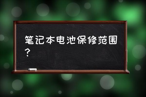 笔记本电脑电池保修多久 笔记本电池保修范围？