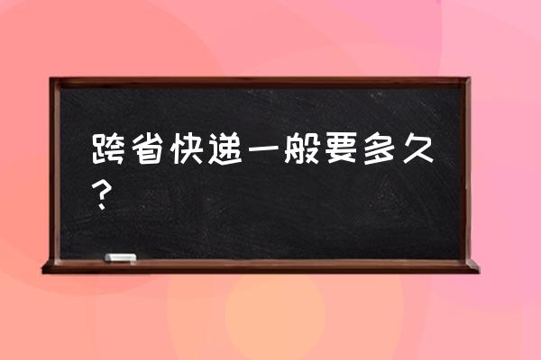 杭州市到常州圆通要几天 跨省快递一般要多久？