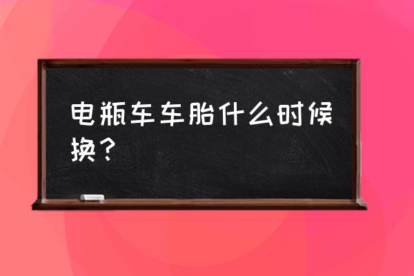 雅迪电动车轮胎多久换一次 电瓶车车胎什么时候换？