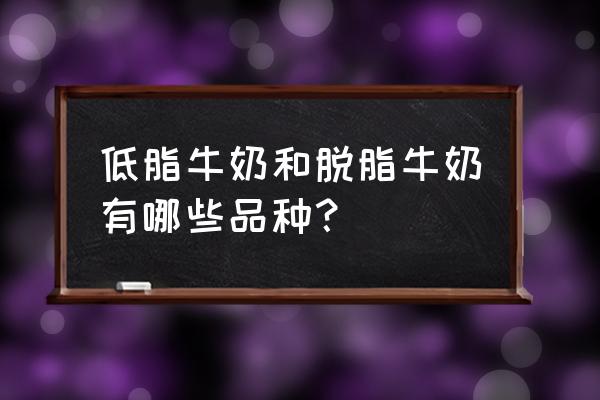 燕塘酸奶饮品是低脂的吗 低脂牛奶和脱脂牛奶有哪些品种？