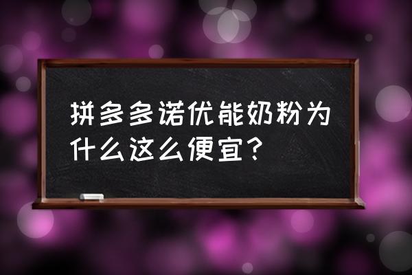 爱尔兰诺优能奶粉为什么便宜 拼多多诺优能奶粉为什么这么便宜？