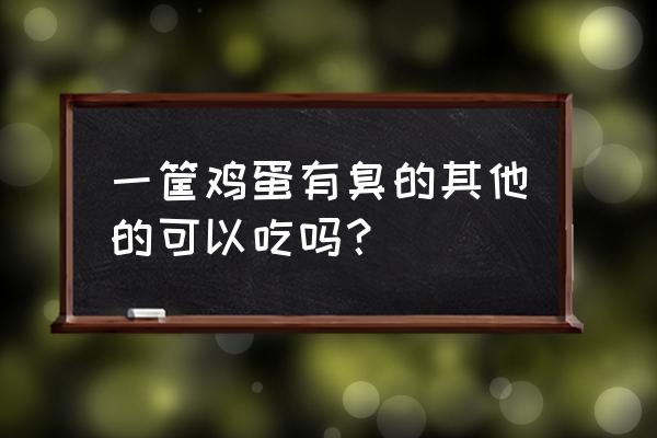 鸡蛋外壳有味还能吃吗 一筐鸡蛋有臭的其他的可以吃吗？