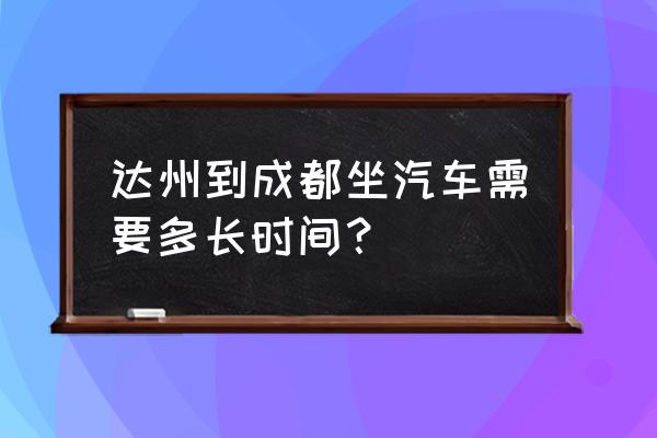 达州到厦门汽车要多久时间 达州到成都坐汽车需要多长时间？