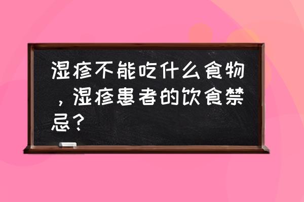 湿疹可以吃榨菜和冷冻食品吗 湿疹不能吃什么食物，湿疹患者的饮食禁忌？