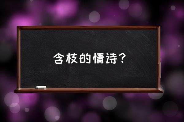 四面朝阳千枝发啥意思 含枝的情诗？