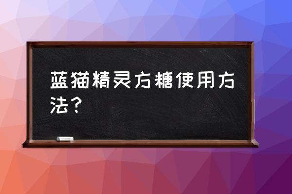 天猫方糖怎么听故事 蓝猫精灵方糖使用方法？