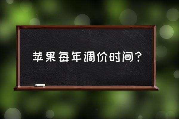 苹果手机什么时候在降价 苹果每年调价时间？