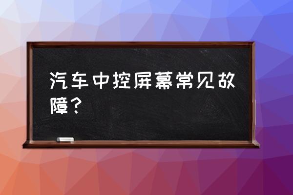 金杯原车中控烧主机怎么办 汽车中控屏幕常见故障？