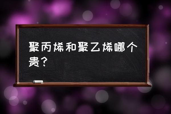 聚丙烯树脂回收价格多少钱一吨 聚丙烯和聚乙烯哪个贵？