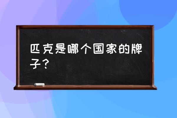 为什么在贵港没有匹克店 匹克是哪个国家的牌子？