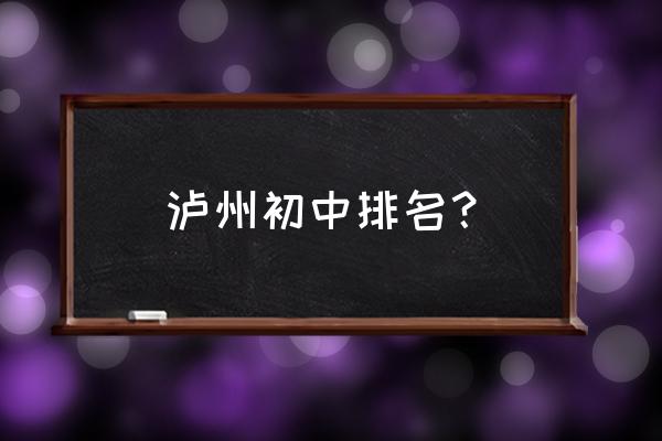 泸州哪里学 泸州初中排名？