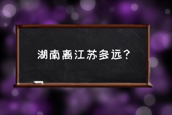 邵阳到常州有多少公里 湖南离江苏多远？