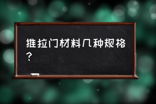 推拉门用多少个规格铝材组成 推拉门材料几种规格？