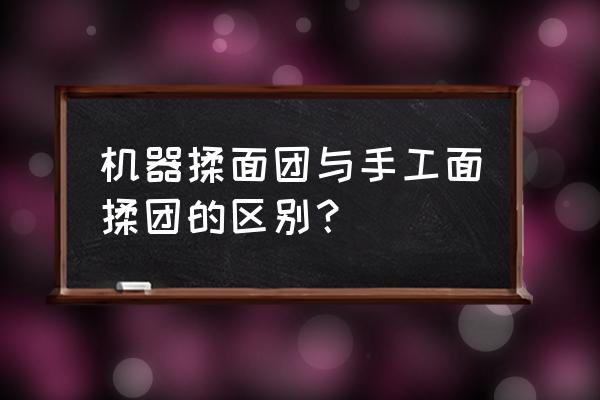 手揉馒头和机器揉哪个好 机器揉面团与手工面揉团的区别？