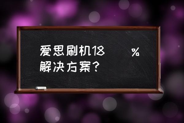 爱思助手重装的系统是正版吗 爱思刷机18\\%解决方案？