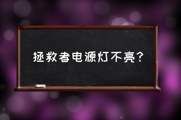 拯救者电源指示灯在哪 拯救者电源灯不亮？