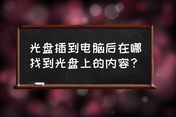 win10在哪找光盘的内容 光盘插到电脑后在哪找到光盘上的内容？