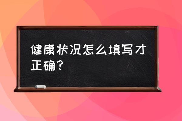 今日头条健康方面怎么写 健康状况怎么填写才正确？