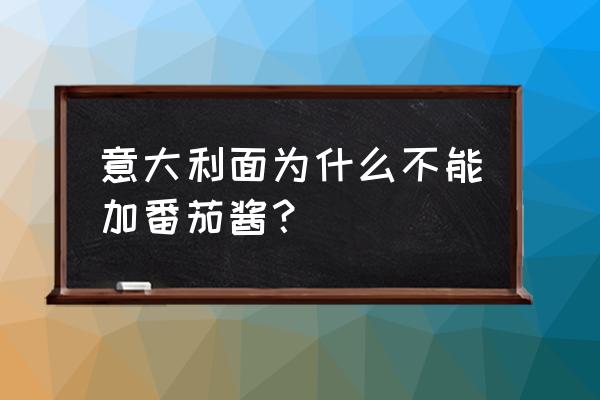 意面放番茄酱好吃吗 意大利面为什么不能加番茄酱？