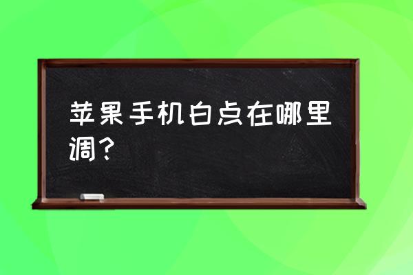 苹果手机小白点怎么弄 苹果手机白点在哪里调？