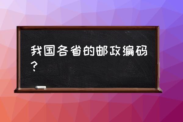 九江寄到重庆邮政编码是多少 我国各省的邮政编码？