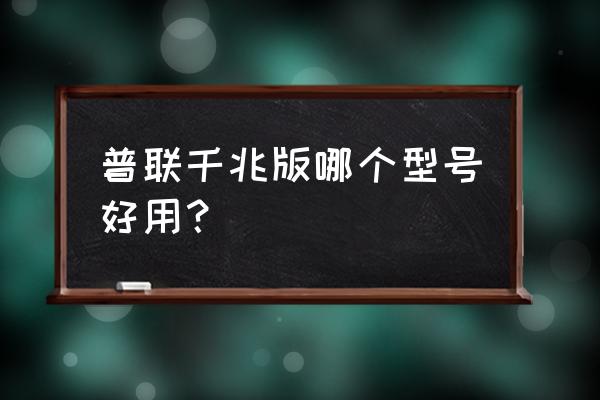 普联千兆路由器买哪个 普联千兆版哪个型号好用？