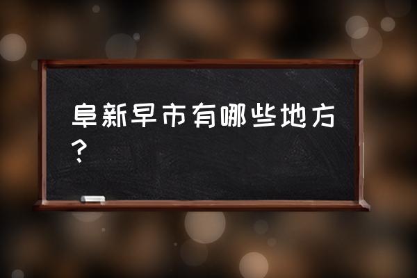 阜新红玛瑙早市开放了吗 阜新早市有哪些地方？