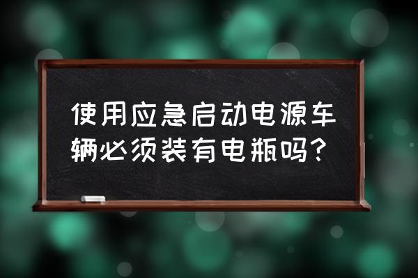 多功能移动电源是什么意思 使用应急启动电源车辆必须装有电瓶吗？