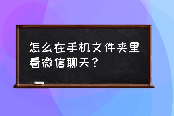 微信的聊天记录文件夹在哪 怎么在手机文件夹里看微信聊天？