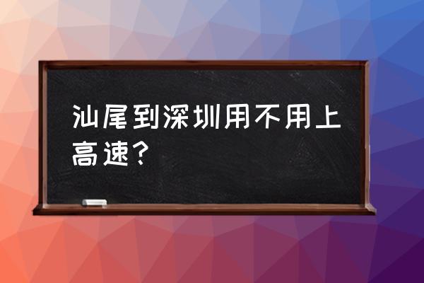 汕尾站到深圳北站多少公里 汕尾到深圳用不用上高速？