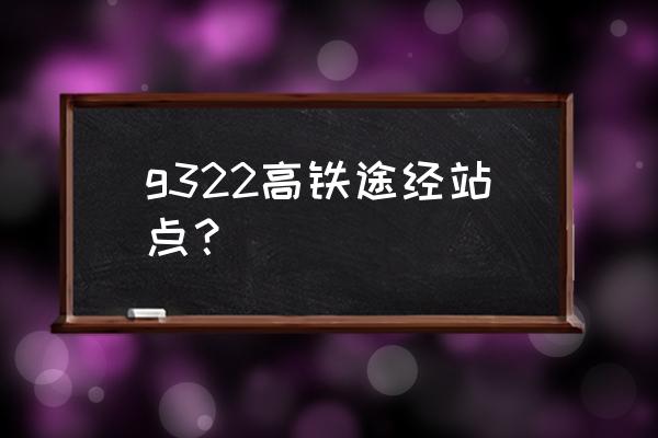 徐州坐火车怎么去三明 g322高铁途经站点？