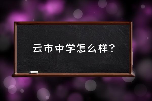 衡阳茶市中学多少年了 云市中学怎么样？