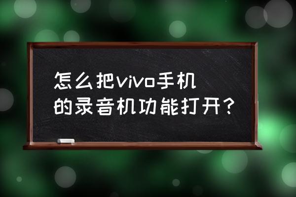 vivo手机的录音机在哪里找 怎么把vivo手机的录音机功能打开？