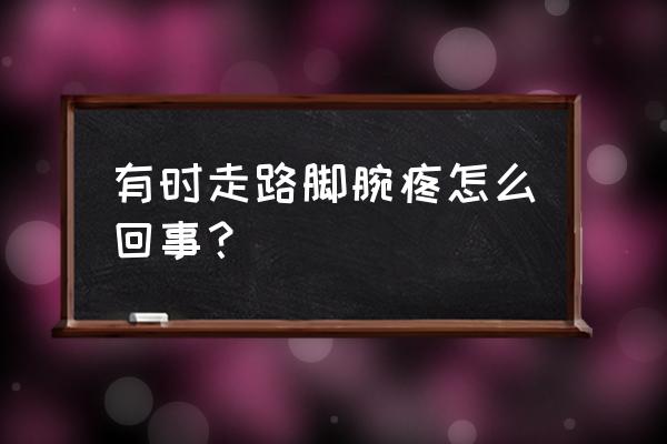 跑步机上快走脚踝痛为什么 有时走路脚腕疼怎么回事？