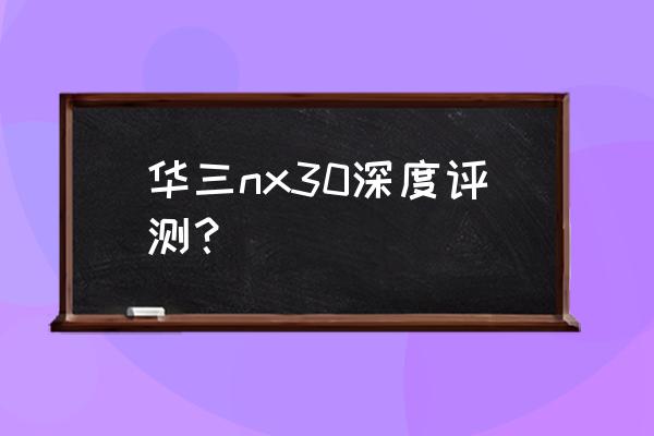 哪款华三的路由器有中文界面 华三nx30深度评测？