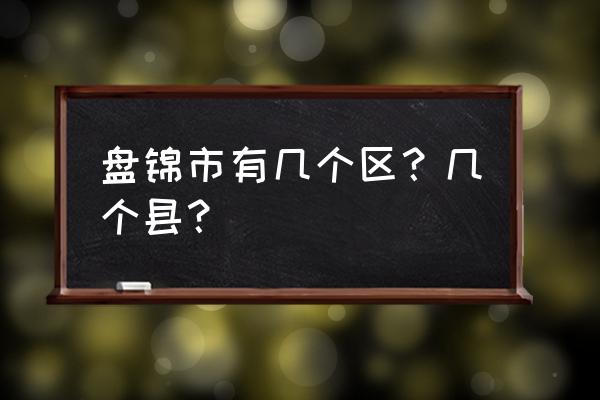 盘锦常岗子属于哪个镇 盘锦市有几个区？几个县？