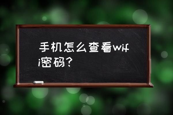 手机如何查找路由器密码不正确 手机怎么查看wifi密码？