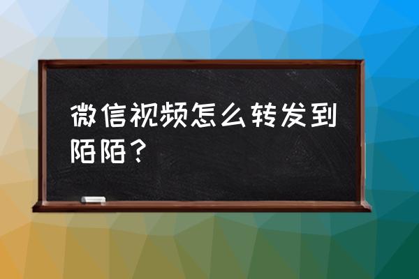 怎么把微信聊天发到陌陌上去 微信视频怎么转发到陌陌？