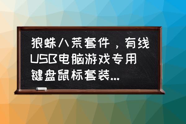 狼蛛八荒键盘好吗 狼蛛八荒套件，有线USB电脑游戏专用键盘鼠标套装和赛德斯SA-708电脑耳机带麦克风，电竞游戏K歌耳麦头戴式？