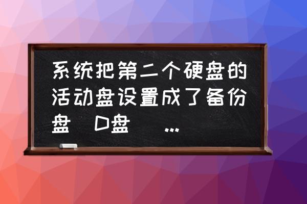 苹果电脑如何取消硬盘变备份盘 系统把第二个硬盘的活动盘设置成了备份盘（D盘） 这要怎么改回来啊？