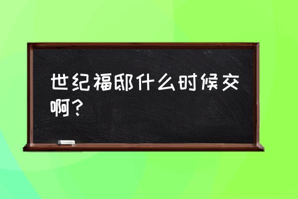 沧州世纪府邸回迁房好不好 世纪福邸什么时候交啊？