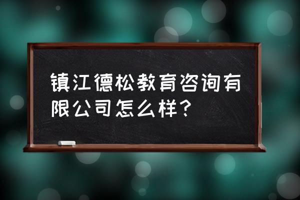 镇江德松教育如何面试 镇江德松教育咨询有限公司怎么样？