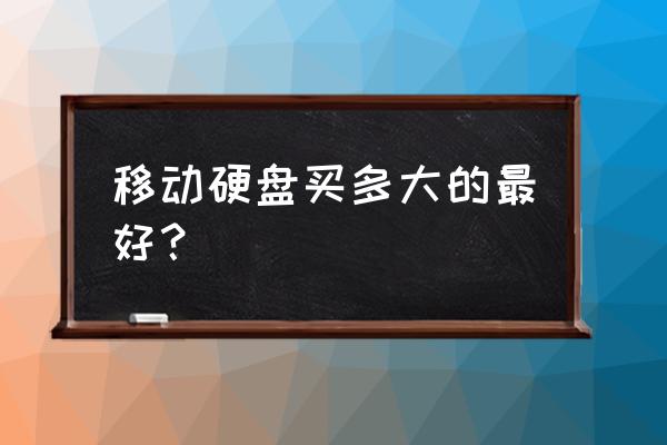 多大容量的移动硬盘质量最稳定 移动硬盘买多大的最好？