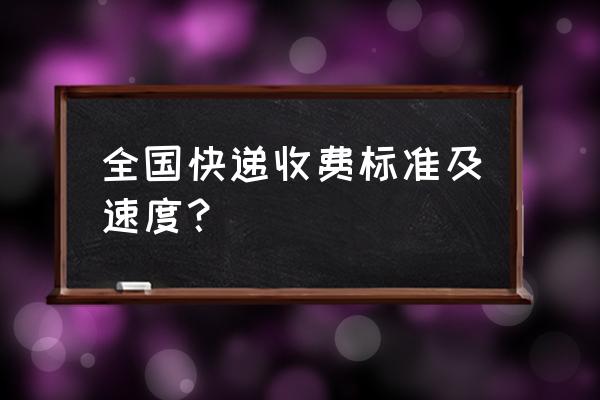 邢台寄快递到廊坊多少钱 全国快递收费标准及速度？