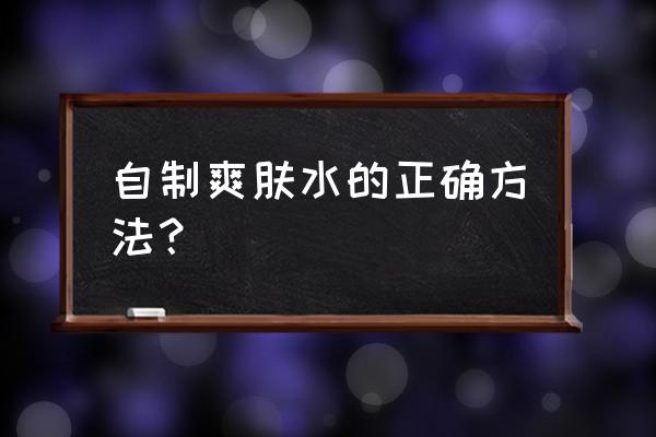 如何自制茉莉爽肤水 自制爽肤水的正确方法？